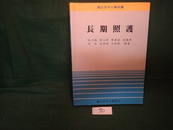 【愛悅二手書坊 14-53】長期照護 阮玉梅等 著 空大