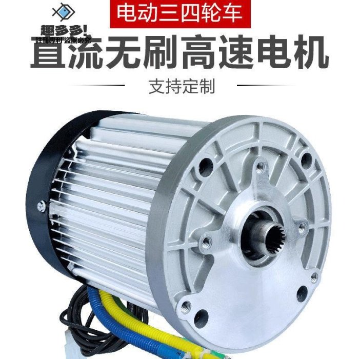 限時免運-四輪電動車高速電機60v1500w3000w改裝大功率直流無刷三輪車電機-趣多多