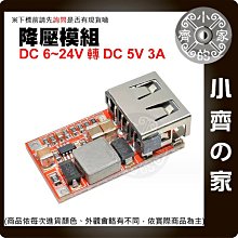 【快速出貨】 效率97.5% USB 充電 DC-DC 降壓模組 6-24V 轉 5V 3A 車載 手機 小齊的家