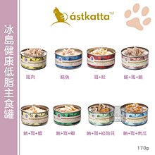 （ASTKATTA冰島）無穀鮮燉主食貓罐 170g 貓罐 貓罐頭 貓咪罐頭 貓咪主食罐 貓主食罐 主食罐 寵物罐頭 貓咪