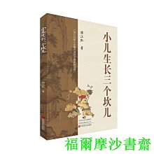 【福爾摩沙書齋】小兒生長三個坎兒