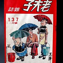 【 金王記拍寶網 】(常5) M6672 早期 王澤 老夫子薄本漫畫 老夫子雜誌 一本 罕見稀少