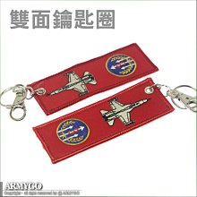 【ARMYGO】空軍單位、機種雙面電繡紀念鑰匙圈(1014-03)