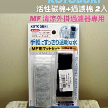 微笑的魚水族☆日本KOTOBUKI【MF清涼外掛過濾器專用活性碳棉+過濾棉 2入】