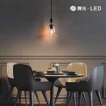 舞光 北歐簡約吊燈 LED-29020 （燈泡另計） 高雄永興照明~