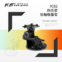 7C02【四爪型吸盤架 短軸】行車紀錄器 衛星導航支架 eyes.DOD.cascam.超音速｜岡山破盤王