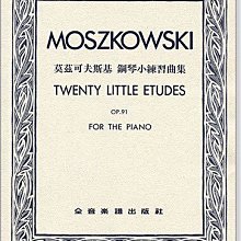 【愛樂城堡】鋼琴譜~MOSZKOWSKI莫茲可夫斯基 鋼琴小練習曲集OP.91