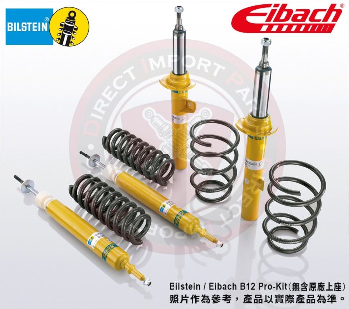 DIP 德國 Eibach B12 Pro-Kit Bilstein 倍適登 套裝 避震器 AUDI 奧迪 A4 1.6 1.8 2.0 02-04