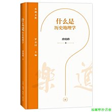 【福爾摩沙書齋】樂道文庫·什么是歷史地理學