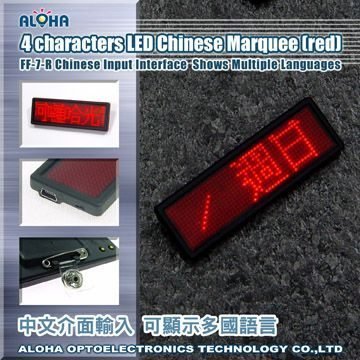 阿囉哈光電【FF-7-R】LED中文字幕機(紅光)4字 電子告示牌 LED跑馬燈 名片充電型  名片牌 廣告招牌燈