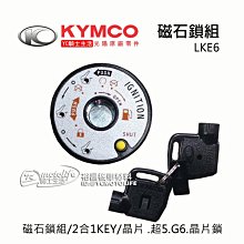 YC騎士生活_KYMCO光陽原廠 磁石鎖組 超五 150、G6 150、超5、2合1KEY 晶片鎖 LKE6