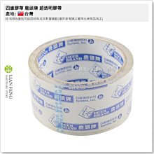 【工具屋】*含稅* 四維膠帶 鹿頭牌 2" 48mm×40Y 一箱-144個 超透明膠帶 OPP PP3Q 封箱包裝膠布