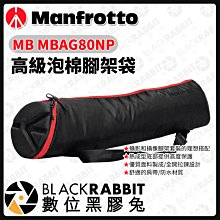 數位黑膠兔【 Manfrotto MB MBAG80NP 高級泡棉腳架袋 】腳架 保護套 收納袋 配件包 曼富圖 三腳架