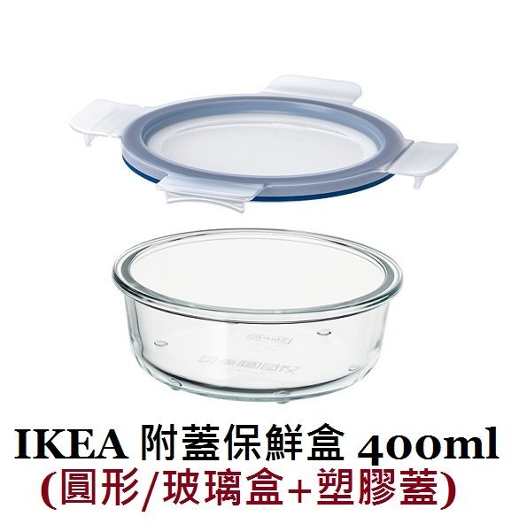 ☆創意生活精品☆ IKEA 365 附蓋保鮮盒 400ml (圓形/玻璃/塑膠)