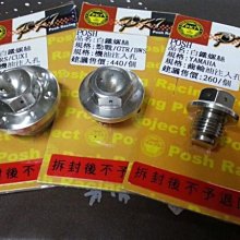 駿馬車業輪胎館 POSH(PK7)白鐵螺絲 齒輪油注入孔 YAMAHA全車系 RS/CUXI/勁戰/GTR/BWS