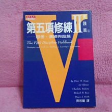 【珍寶二手書齋FA76】《第五項修練 II 實踐篇 上》ISBN:9576212774│天下文化│彼得˙聖吉