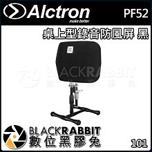數位黑膠兔【 ALCTRON PF52 桌上型錄音防風屏 黑 】 麥克風 防噴罩 筒防風 吸音 降噪 錄音室