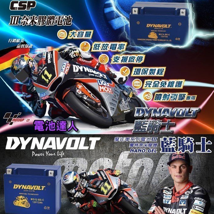 新莊【電池達人】玩命關頭 藍騎士 強勁 機車電池 奈米級 YTX7A GTX7A 125cc DYNAVOLT MG7A