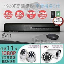 【阿宅監控屋】台灣可取16路500萬監控主機+高清FHD 1080P 225萬晶片球型/防水型 夜視攝影機×11 監視器