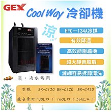 微笑的魚水族☆GEX-五味【新型冷卻機.冷水機 Cool Way BK-C220(黑)】 淡、海水兩用