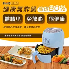 *新家電館*【飛樂 Philo】 K10 小體積無煙健康免油氣炸鍋 【實體店面】