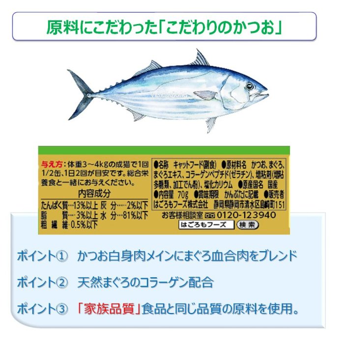 日本優質貓罐☆喵星花園☆日本直送Hagoromo妮可媽媽海格洛挑剔功夫罐.鰹魚口味