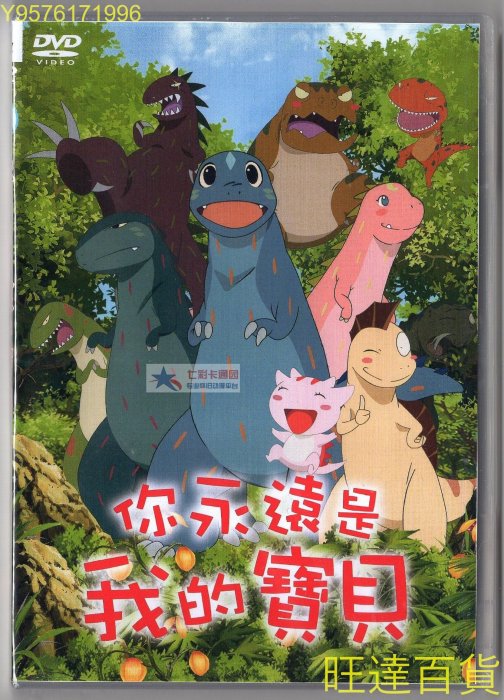 你永遠是我的寶貝 東森幼幼台國語 日語雙語配音 DVD永遠永遠愛你 旺達百貨DVD