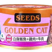 【阿肥寵物生活】SEEDS 台灣惜時 特級金貓小罐80g-白身鮪魚+雞肉+牛肉