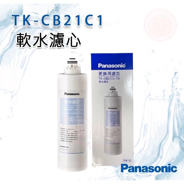 ❤頻頻小舖❤ Panasonic 國際牌 TK-FUNB51STW 軟水濾芯 適用TK-CB21C1 TK-CB50 TK-CB51 TK-CB22