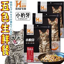 【🐱🐶培菓寵物48H出貨🐰🐹】Hyperr超躍》貓咪生食小豹牙五色生鮮餐-1kg特價2100元自取不打折