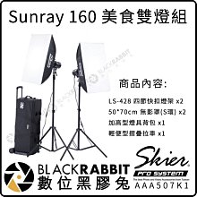 數位黑膠兔【 Skier Sunray 160 美食雙燈組 】拍攝 鋁合金 打光 棚燈 補光燈 攝影棚燈 控光片 蜂巢