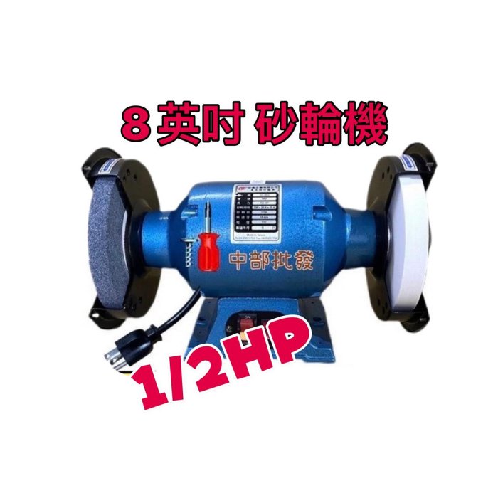 『中部批發』東成豐 8英吋 1/2HP 單速砂輪機  拋光 研磨 布輪機 安靜穩定 一機兩用 台灣製造