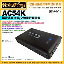 6期怪機絲 肯佳 AC54K 攜帶式直流電/交流電行動電源 拍照錄影直播相機旅行萬用行動電源