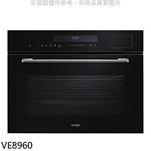 《可議價》Svago【VE8960】嵌入式蒸烤箱(全省安裝)(登記送7-11商品卡1900元)
