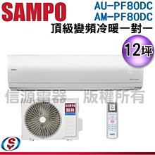 可議價 【信源電器】 12坪【SAMPO 聲寶】PICOPURE 冷暖變頻一對一 AU-PF80DC/AM-PF80DC