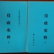 【探索書店103】免運 民國史 軍事史料(一) 役政史料 上/下 合售 國史館 180312R