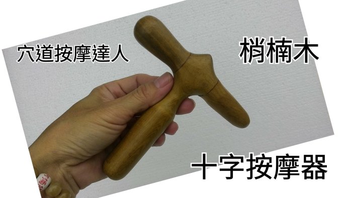 天然 梢楠木  鳥型按摩器 原始點揉筋  養生穴道按摩棒 推脂器  肩頸 刮痧板  輔助工具 批發 團購