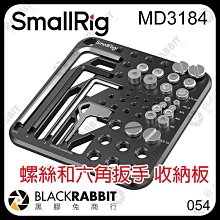 黑膠兔商行【 SmallRig MD3184 螺絲和六角扳手 收納板 】 1/4 3/8 螺絲套裝 螺絲板 六角螺絲