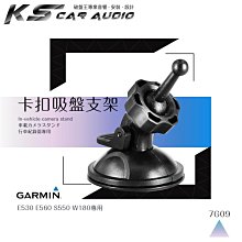 7G09【360度 GARMIN吸盤架】行車記錄器支架 E530 E560 S550 W180專用｜岡山破盤王