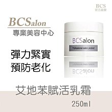 BCS沙龍保養品【艾地苯賦活乳霜250ml/980元】 撫平細紋-保濕乳霜  滋潤乳-免運費 #術後保養請先諮詢醫生