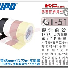 凱西影視器材 【 KUPO GT-515B 亮面 黑 大力膠帶 布+PE塗料 48mmx13.72m 】 布膠 大力膠