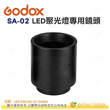 神牛 GODOX SA-02 LED聚光燈鏡頭 60mm 公司貨 S30適用 LED-S30-SA-02 60MM