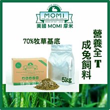 【阿肥寵物生活】免運 // 美國摩米 MOMI《營養全T-成兔飼料》5kg 70%牧草基底