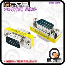 ╭☆台南PQS╮VGA 15針 轉換頭 公對公 螢幕連接頭 雙向轉換頭 延長轉接頭