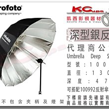 凱西影視器材【 Profoto 100978 深型 銀反傘 L號 130cm 】銀底 反射傘 另有 白底 透射傘 柔光傘