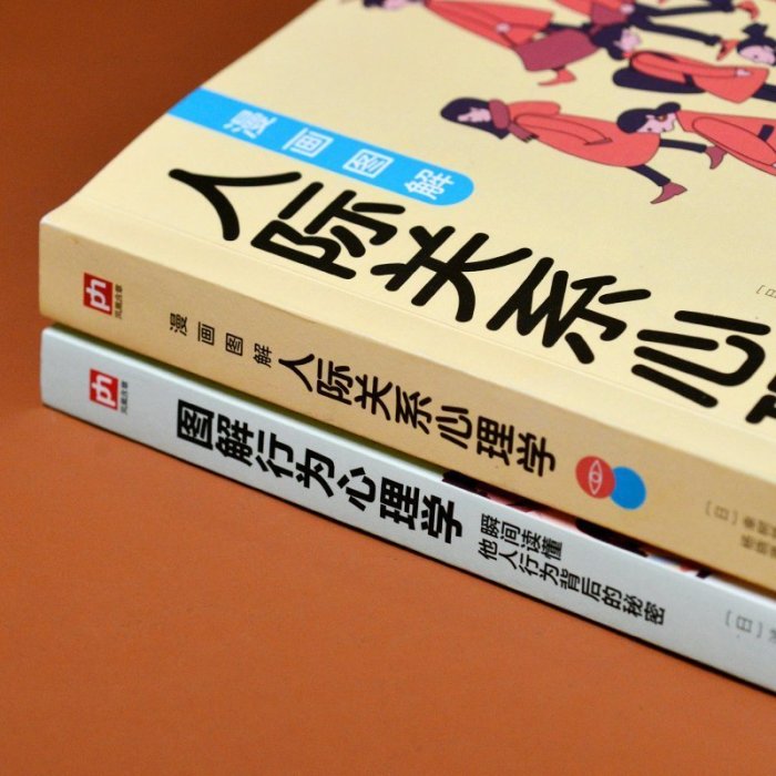 圖解心理學套裝（全 冊）人際關系心理學+行為心理學     心理學 心靈療愈