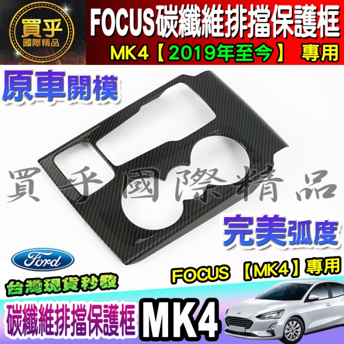 【現貨】Ford│福特│2019年後 MK4 FOCUS 排檔框 排檔裝飾框 中控面板 排檔座飾板 碳纖維紋 排擋 改裝