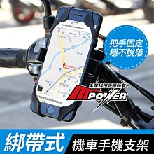 綁帶式 機車手機架 把手固定 機車手機支架 把手手機支架 L02-037-3 重機 機車 腳踏車【禾笙科技】