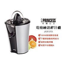 【PRINCESS 荷蘭公主】電動極速榨汁機 201970