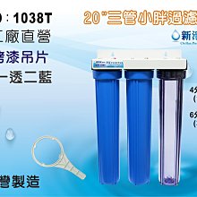 【龍門淨水】20”小胖過濾器 三道 一透二藍 烤漆吊片 4分/6分牙口 淨水器 前置過濾 家用商用 台製(1038T)